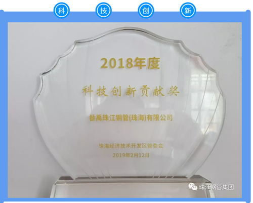 PCK Zhuhai Wins 2018 Contribution Award for Science and Technology Innovation